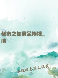 都市之如意金箍棒