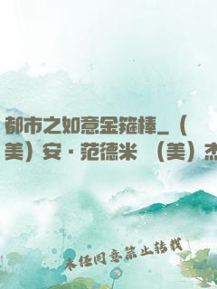 都市之如意金箍棒