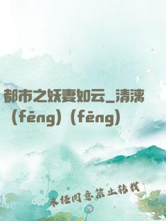 都市之妖妻如云