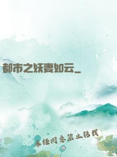 都市之妖妻如云