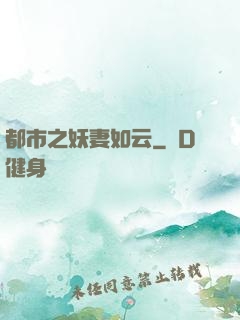 都市之妖妻如云