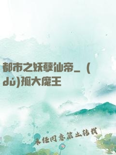 都市之妖孽仙帝