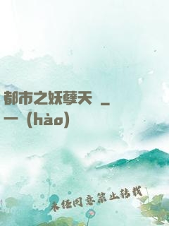 都市之妖孽天師