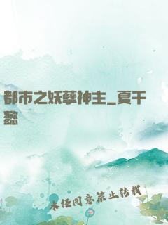 都市之妖孽神主
