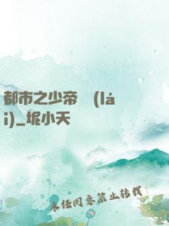 都市之少帝歸來(lái)