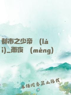 都市之少帝歸來(lái)
