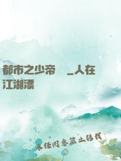 都市之少帝歸來