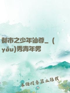 都市之少年仙尊