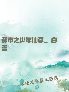 都市之少年仙尊