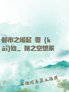 都市之崛起從零開(kāi)始