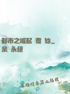 都市之崛起從零開始