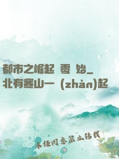 都市之崛起從零開始