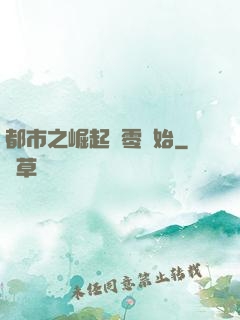 都市之崛起從零開始