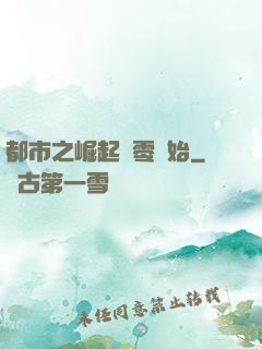 都市之崛起從零開始