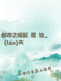 都市之崛起從零開始