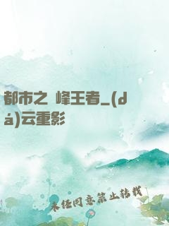 都市之巔峰王者