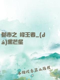 都市之巔峰王者