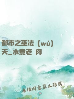 都市之巫法無(wú)天