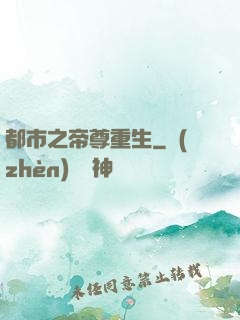 都市之帝尊重生