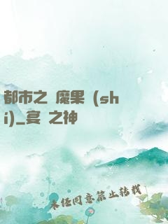 都市之惡魔果實(shí)