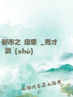 都市之惡魔果實