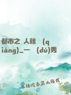 都市之懟人就變強(qiáng)