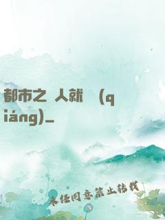 都市之懟人就變強(qiáng)