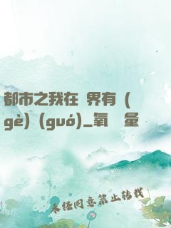 都市之我在異界有個(gè)國(guó)