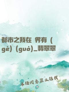 都市之我在異界有個(gè)國(guó)