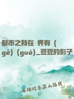 都市之我在異界有個(gè)國(guó)