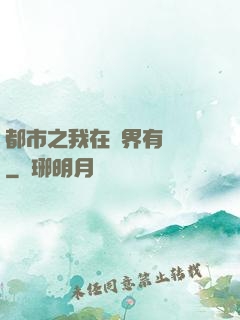 都市之我在異界有個國