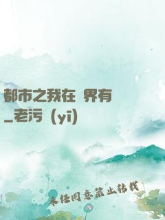 都市之我在異界有個國