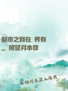 都市之我在異界有個國