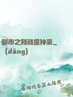 都市之我就是神豪
