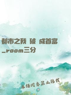 都市之我撿破爛成首富