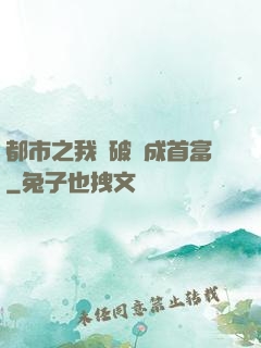 都市之我撿破爛成首富