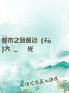 都市之我是修復(fù)大師