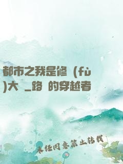 都市之我是修復(fù)大師