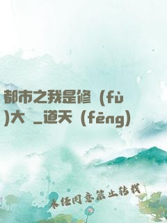 都市之我是修復(fù)大師