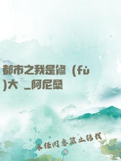 都市之我是修復(fù)大師