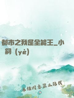 都市之我是全能王