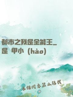 都市之我是全能王