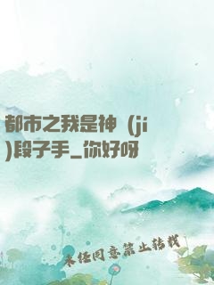 都市之我是神級(jí)段子手
