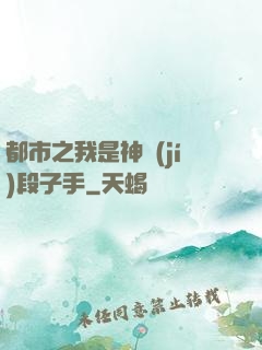 都市之我是神級(jí)段子手
