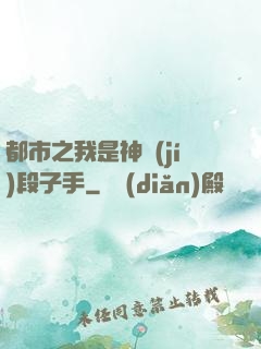 都市之我是神級(jí)段子手
