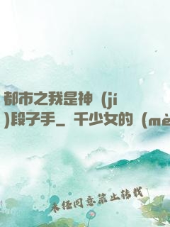 都市之我是神級(jí)段子手