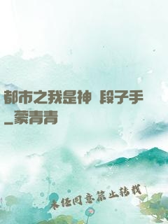都市之我是神級段子手
