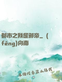 都市之我是邪帝