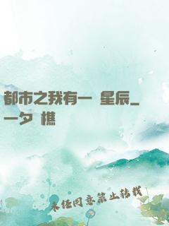 都市之我有一顆星辰