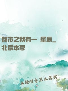 都市之我有一顆星辰